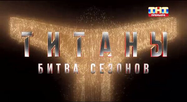 Титаны 4 сезон 1 серия 25.01.26 смотреть онлайн