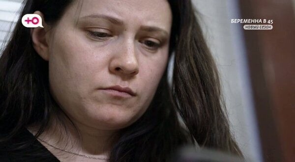 Беременна в 45 4 сезон 1 выпуск 02.03.26 смотреть онлайн