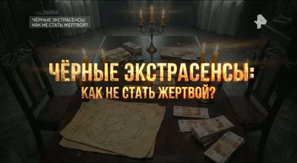 Чёрные экстрасенсы - как не стать жертвой на Рен ТВ